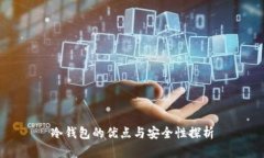 冷钱包的优点与安全性探