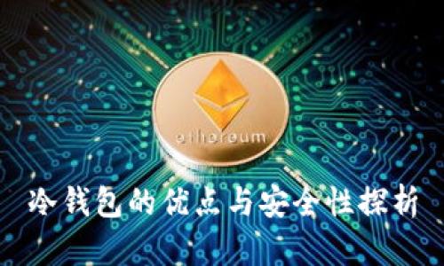 冷钱包的优点与安全性探析