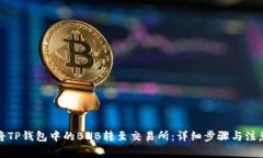 如何将TP钱包中的BNB转至交