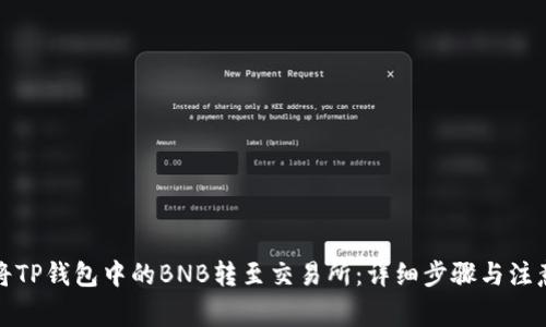 如何将TP钱包中的BNB转至交易所：详细步骤与注意事项