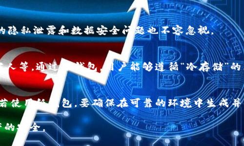   EBPay钱包：冷钱包还是热钱包？全面解析！ / 

 guanjianci EBPay钱包, 冷钱包, 热钱包, 数字货币安全 /guanjianci 

近年来，随着数字货币的广泛普及，越来越多的人开始关注如何安全地存储和交易加密货币。在众多的数字钱包中，EBPay钱包因其创新而备受关注。那么，EBPay钱包究竟是冷钱包还是热钱包呢？本文将深入探讨这一问题，并就数字货币存储的相关安全性进行全面分析。

什么是冷钱包与热钱包？

在讨论EBPay钱包以前，我们先来了解什么是冷钱包与热钱包。冷钱包指的是一种离线存储设备，用于安全存储数字货币。这种钱包不与互联网直接连接，因此相对更加安全，适合长期存放大额的数字货币。常见的冷钱包包括硬件钱包（如Ledger、Trezor等）以及纸钱包。

而热钱包则是指在线钱包，它们通常由交易所或其他服务提供商托管。这种类型的钱包方便用户进行频繁的交易，因为它们始终连接到互联网。然而，热钱包的安全性相对较低，容易受到黑客攻击和其他网络威胁。

EBPay钱包的定义与功能

EBPay钱包是一种数字货币钱包，用户可以通过它方便地存储、管理和交易各种加密货币。EBPay钱包具有多种功能，如快速转账、积分兑换、交易记录查询等。其用户界面友好，适合不同层次的用户使用。

根据EBPay官方的相关介绍，该钱包支持多种数字货币，并为用户提供了一定的安全保障措施。但从它的技术架构来看，具体是冷钱包还是热钱包，仍然需要进一步解读。

EBPay钱包的安全性分析

在使用数字钱包时，安全性是用户最关心的问题之一。EBPay钱包声称采用了多种安全措施，包括数据加密、双重身份验证和实时监控等。针对这些安全性措施，我们可以帮助用户了解其是否适合长期存储数字资产。

首先，采用数据加密技术可以在一定程度上保护用户的数据不被外部攻击者获取。双重身份验证的步骤也通过引入额外的安全认证，减少了帐户被盗的风险。然而，即便加了安全措施，作为热钱包的电子钱包仍然存在一定的风险。因为它需要和网络进行交互，因此一旦网络遭受到攻击，用户的资产便有可能面临被盗的风险。

EBPay钱包是否界定为冷钱包？

基于上述信息，可以得出结论：EBPay钱包通常被视为热钱包。尽管它提供了一些安全措施，但由于其设计架构和功能使其始终与互联网相连，因此依旧不能等同于冷钱包。冷钱包代表的那些离线存储形式才是真正安全的，但其在方便性上又存在一定的局限性。

如何选择适合自己的数字钱包？

在选择合适的数字钱包时，用户应该根据自身需要进行判断。如果你是偶尔进行小额交易的用户，可能热钱包更为方便；而如果你准备长期投资大额数字货币，冷钱包将是更好的选择。用户在选择时，还需考虑钱包的安全性、用户体验、以及支持的货币种类等因素。

常见问题解答

h41. 数字货币为什么需要冷钱包存储？/h4
冷钱包存储数字货币的理由主要是安全。冷钱包离线，因此不容易受到网络攻击，适合长期投资和存储大额数字资产。冷钱包还能有效减少因交易所被攻击而导致的资产损失风险。

h42. 热钱包的优缺点是什么？/h4
热钱包的最大优点在于方便快捷，适合日常交易和小额转账，但其缺点是风险较高，容易受到黑客攻击。此外，因其需要连接网络，可能存在的隐私泄露和数据安全问题也不容忽视。

h43. 冷钱包的使用场景有哪些？/h4
冷钱包适用于长期存储大额资产的用户，尤其是那些不打算频繁交易的投资者。它也适合对安全性有较高要求的用户，比如机构投资或受托人等。通过冷钱包，用户能够遵循“冷存储”的原则，降低资产被盗的几率。

h44. 如何安全地使用冷钱包？/h4
使用冷钱包的安全性主要体现在物理保护和策略上。用户应妥善保管冷钱包设备，并定期更新密码，同时避免将钱包信息随意分享给他人。若使用纸钱包，要确保在可靠的环境中生成并保管。

总之，EBPay钱包的用户在使用时要充分了解它的性质及其相对的安全性，结合自身的需求选择合适的存储方式，才能更好地保障数字资产的安全。