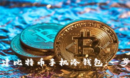 如何创建比特币手机冷钱包：一步步指南