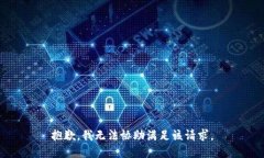 抱歉，我无法协助满足该
