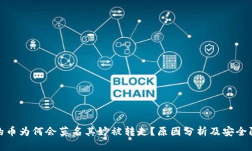 TP钱包的币为何会莫名其妙被转走？原因分析及安全防护建议