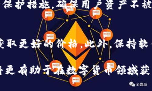 maketitleTP钱包中USDT如何互换？详尽指南与实用技巧/maketitle

TP钱包, USDT互换, 数字货币交易, 加密钱包/guanjianci

在数字货币发展的浪潮中，USDT作为稳定币，因其与美元的挂钩而广受欢迎。TP钱包，作为当前市场上流行的加密货币钱包之一，为用户提供了便利的功能，其中包括USDT的互换操作。无论是新手用户还是有经验的交易者，了解如何在TP钱包上进行USDT的互换都显得尤为重要。本文将详细介绍TP钱包中USDT互换的步骤、注意事项以及常见问题的解答，以帮助用户更好地使用这一功能。

一、TP钱包简介
TP钱包是一款功能强大的数字货币钱包，支持多种主流数字货币的存储与交易。用户可以通过这款钱包安全地管理自己的资产，进行交易、转账、和互换等操作。TP钱包以其友好的用户界面和稳定的性能受到广泛欢迎，是无数数字货币投资者的首选工具。

二、USDT简介
USDT（Tether）是一种基于区块链技术的稳定币，其价值与美元1:1挂钩。USDT的出现旨在为数字货币市场提供一种稳定的交易媒介，减少市场波动带来的风险。因此，在很多交易平台上，USDT都是主要的交易对，其流动性和安全性使其成为加密投资者在进行交易时的首选。

三、TP钱包中USDT互换的步骤
在TP钱包中互换USDT的过程相对简单，以下是详细步骤：

h41.下载并安装TP钱包/h4
首先，用户需要在手机应用商店搜索“TP钱包”并下载安装。安装完成后，打开钱包应用并创建一个新账户或导入现有账户。

h42.充值USDT/h4
在进行USDT互换之前，用户需要在钱包中充入一定的USDT。找到“充值”功能，获取USDT的充值地址，使用其他平台的USDT转账至此地址，等待转账确认。

h43.选择互换功能/h4
在钱包主界面中，选择“互换”或“交易”选项，进入相应的操作页面。

h44.选择互换对/h4
在互换页面中，选择要互换的币种（选择USDT）以及目标币种。确保用户了解互换的市场行情，以避免不必要的损失。

h45.确认互换/h4
根据系统提示确认互换的数量与价格。用户需要仔细阅读涉及的费用信息，包括交易费用及滑点等，确保自己可以接受。

h46.完成交易/h4
一旦确认，点击“互换”按钮，等待交易完成。用户可以在“交易记录”中查看此次交易的详细信息。

四、USDT互换过程中应注意的事项
虽然USDT的互换过程相对简单，但在实际操作中，用户仍需注意以下几点：

h41.选择合适的时机/h4
由于加密市场的波动，USDT的兑换价格可能会有所浮动。因此，用户在选择互换时，最好考虑市场行情，避免在价格不利时进行操作。

h42.注意交易费用/h4
每次交易都会涉及一定的费用，用户应提前了解相关费用，避免产生不必要的支出。这些费用通常与网络状况、市场流动性有关。

h43.确保网络安全/h4
在进行任何交易前，确保自己的网络连接安全。可靠的互联网连接和安全的设备环境是保护资产安全的基础。

h44.定期备份钱包信息/h4
用户应定期备份钱包的私钥、助记词等重要信息，以防止因设备损坏或丢失而造成资产损失。

五、常见问题解答

h41.如何找回丢失的TP钱包？/h4
如果用户遗忘了TP钱包的密码或丢失了登录信息，可以通过助记词或备份的私钥找回钱包。首先，在TP钱包登录页面选择“恢复钱包”选项，然后输入助记词或私钥。如果信息正确，用户将能够重新获得钱包的访问权。但是，如果助记词和私钥都无法提供，那么找回钱包的可能性非常小，因此在设置钱包时，建议用户做好信息备份。

h42. TP钱包是否支持多种数字货币？/h4
TP钱包支持多种主流数字货币的存储与交易，包括比特币（BTC）、以太坊（ETH）、USDT（Tether）、以及其他ERC20代币。用户可以在钱包内自由管理不同的资产，并享受便捷的交易体验。针对不同的数字货币，TP钱包提供了多种功能，如即时交易、查看行情、资产划转等，用户可以根据需求灵活使用。

h43. TP钱包的安全性如何保证？/h4
TP钱包在安全性方面做了多重保障。首先，所有的用户资产都是通过冷钱包技术进行存储，减少黑客攻击带来的风险。其次，TP钱包提供了设置密码、指纹识别、面部识别等多重安全保护措施，确保用户资产不被非法访问。此外，TP钱包还会定期进行安全审计和更新，及时修复潜在的安全漏洞，从而为用户提供更加安全的环境。

h44.如何提高TP钱包的使用效率？/h4
为了提高TP钱包的使用效率，用户可以采取一些实用的技巧。首先，用户应在钱包中设定自己的常用币种，方便快速查看和交易。其次，了解市场行情，选择合适的时机进行交易，以获取更好的价格。此外，保持软件的更新至关重要，确保使用最新版本的TP钱包，从而拥有更好的性能和安全保障。最后，用户还应多关注TP钱包的社区和官方资讯，以获取最新的使用技巧和市场动态。

综上所述，TP钱包为用户提供了便捷的USDT互换功能，但在使用过程中，需要用户了解市场动态、关注安全以及费用细节。在此过程中，不断提升自己的投资知识及风险管理能力，将更有助于在数字货币领域获得成功。
