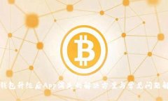 TP钱包升级后App消失的解决