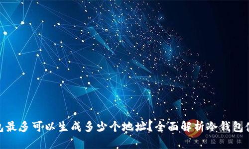 : 冷钱包最多可以生成多少个地址？全面解析冷钱包使用技巧