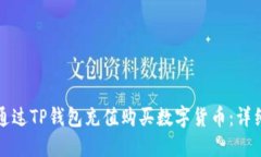 如何通过TP钱包充值购买数