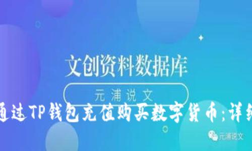 如何通过TP钱包充值购买数字货币：详细指南
