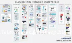 如何通过TokenPocket在Unisw