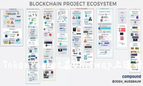 如何通过TokenPocket在Uniswap上进行快速交易