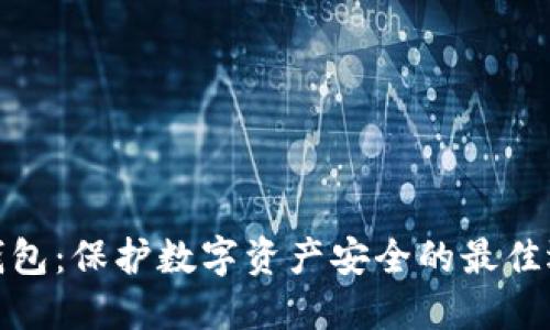 冷钱包：保护数字资产安全的最佳选择