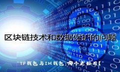 “TP钱包与IM钱包：哪个更