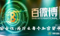 冷钱包的用途与安全性：