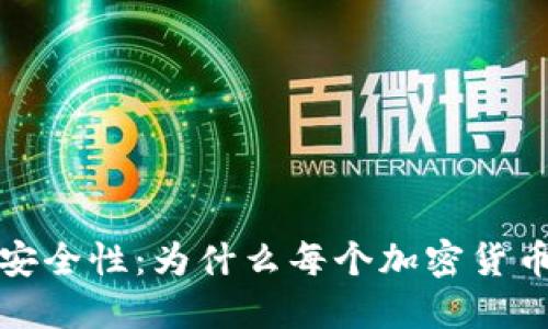 冷钱包的用途与安全性：为什么每个加密货币投资者都需要它