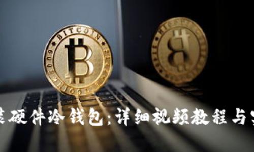 如何安装硬件冷钱包：详细视频教程与实用指南
