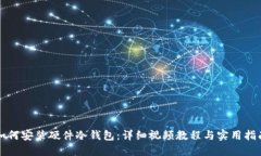 如何安装硬件冷钱包：详
