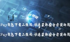 OKPay钱包下载二维码：快速