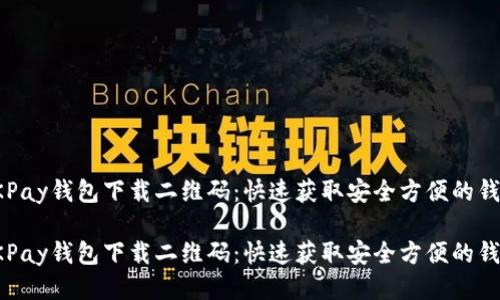 OKPay钱包下载二维码：快速获取安全方便的钱包

OKPay钱包下载二维码：快速获取安全方便的钱包