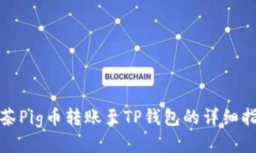 抹茶Pig币转账至TP钱包的详细指南
