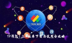 TP钱包1.2.8版本下载与使用