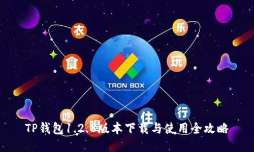 TP钱包1.2.8版本下载与使用全攻略