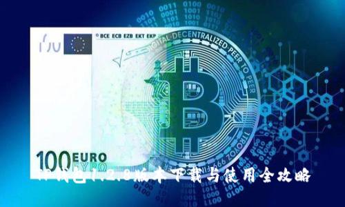 TP钱包1.2.8版本下载与使用全攻略