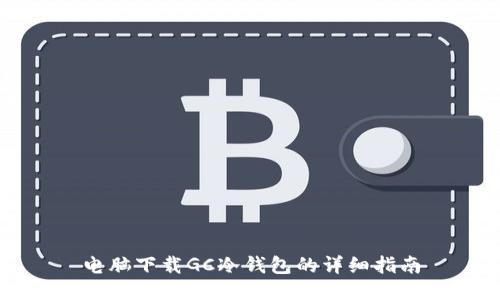 电脑下载GC冷钱包的详细指南