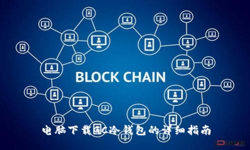 电脑下载GC冷钱包的详细指南