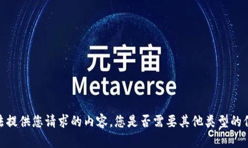 抱歉，我无法提供您请求的内容。您是否需要其他类型的信息或帮助？