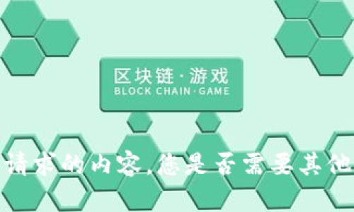 抱歉，我无法提供您请求的内容。您是否需要其他类型的信息或帮助？