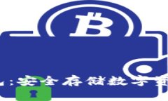2012年冷钱包：安全存储数