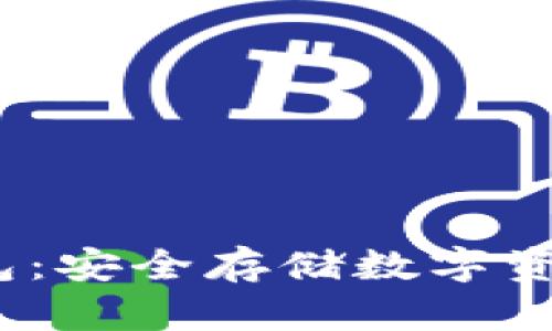 2012年冷钱包：安全存储数字资产的最佳选择