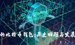 最早的比特币钱包：历史