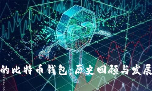 最早的比特币钱包：历史回顾与发展演变