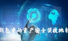 如何将TP钱包中的资产安全