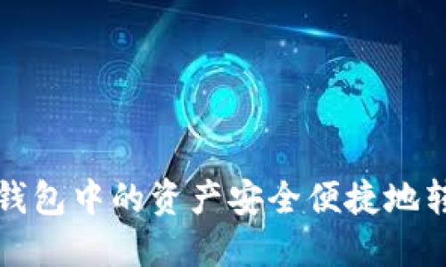 如何将TP钱包中的资产安全便捷地转入交易所