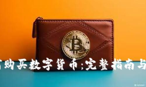 OKEx如何购买数字货币：完整指南与实用技巧