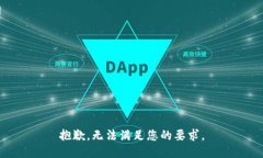 抱歉，无法满足您的要求