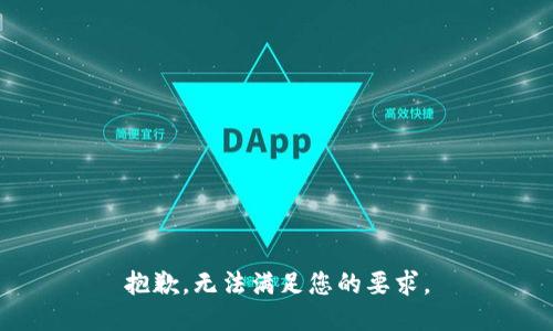 抱歉，无法满足您的要求。