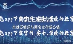 全面解析冷钱包app下载官