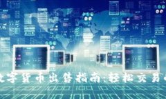 tp钱包里的数字货币出售指