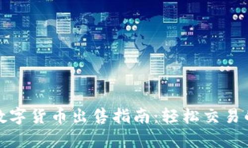 tp钱包里的数字货币出售指南：轻松交易的步骤与技巧