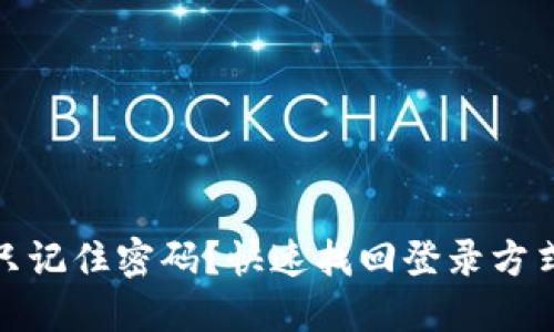 TP钱包只记住密码？快速找回登录方式全攻略