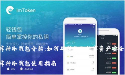 库神冷钱包介绍：如何确保你的数字资产安全?

库神冷钱包使用指南