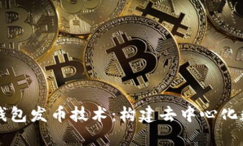 深入解析TP钱包发币技术：构建去中心化数字资产生态