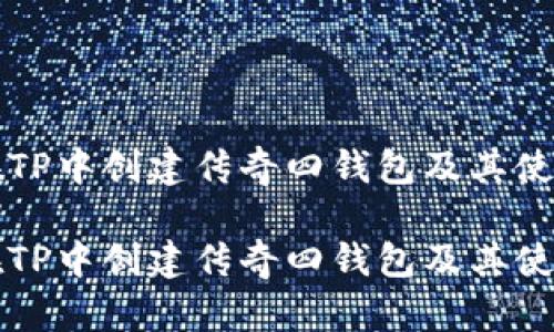 如何在TP中创建传奇四钱包及其使用指南

如何在TP中创建传奇四钱包及其使用指南