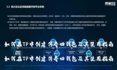 如何在TP中创建传奇四钱包