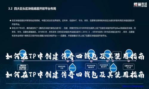 如何在TP中创建传奇四钱包及其使用指南

如何在TP中创建传奇四钱包及其使用指南