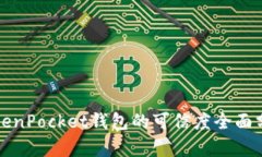 TokenPocket钱包的可信度全面